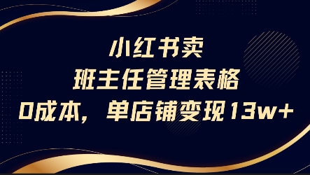小红书卖班主任管理表格，0成本单店变现13w跨境课程-外贸教程-精品网课-电商运营课库课堂