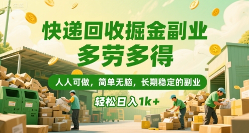 快递回收掘金副业，多劳多得，人人可做，简单无脑，长期稳定的副业，轻松日入1k+跨境课程-外贸教程-精品网课-电商运营课库课堂