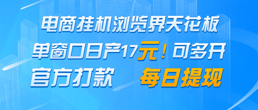 电商挂机浏览界天花板 单窗口日收益17＋ 每日提现 官方打款跨境课程-外贸教程-精品网课-电商运营课库课堂