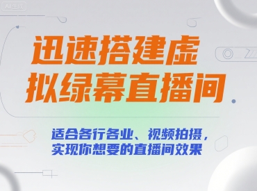 迅速搭建虚拟绿幕直播间，适合各行各业、视频拍摄，实现你想要的直播间效果跨境课程-外贸教程-精品网课-电商运营课库课堂