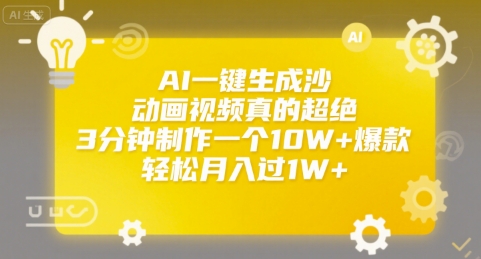 AI一键生成沙雕动画视频真的超绝，3分钟制作一个10W+爆款，轻松月入过1W+跨境课程-外贸教程-精品网课-电商运营课库课堂