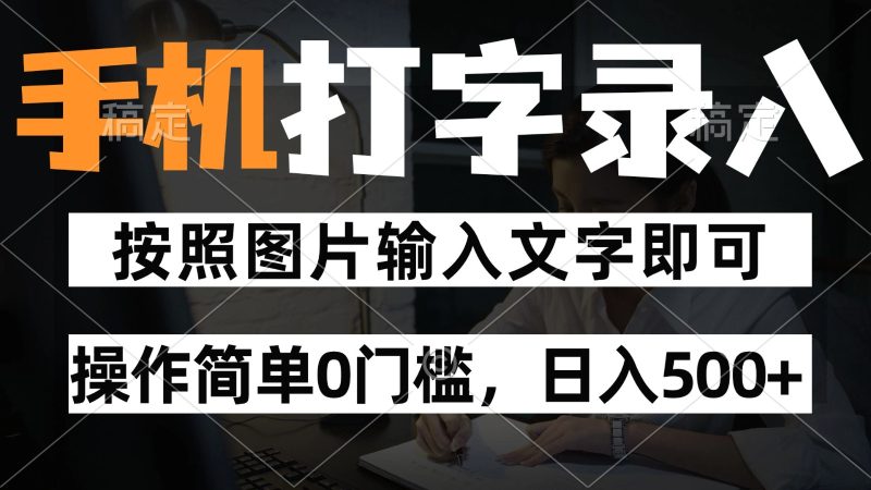 纯手机打字录入项目，按照图片的字输入即可 ，操作简单零门槛24小时都可以做跨境课程-外贸教程-精品网课-电商运营课库课堂