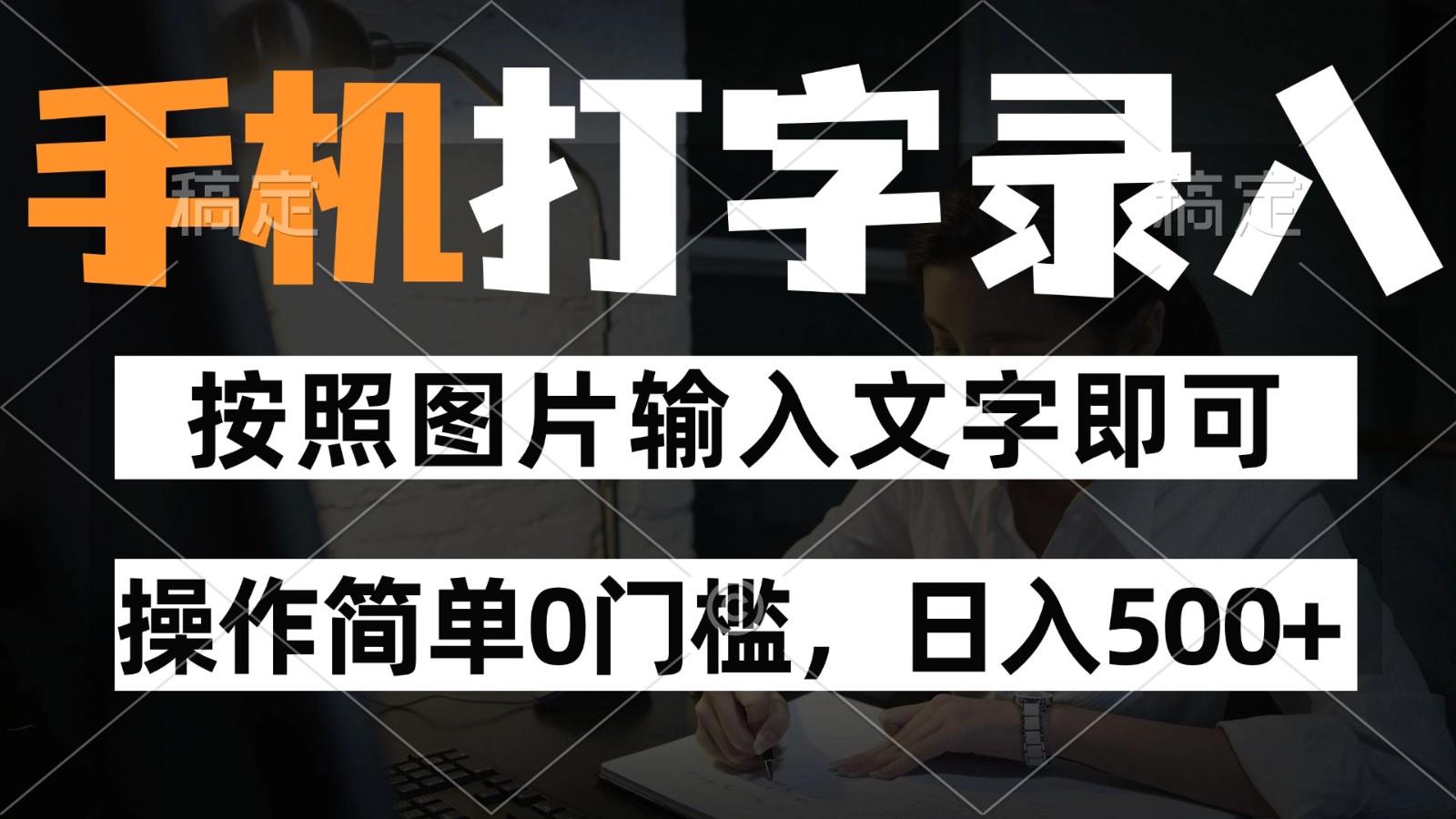 纯手机打字录入项目，按照图片的字输入即可 ，操作简单零门槛24小时都可以做跨境课程-外贸教程-精品网课-电商运营课库课堂