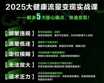 大健康流量全域新增长8.0，三月底线下课视频，大健康万亿蓝海，从类目突围到模式迭代跨境课程-外贸教程-精品网课-电商运营课库课堂