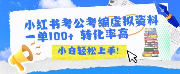 小红书考公考编虚拟资料出售一单100+  转化率高  小白可轻松上手跨境课程-外贸教程-精品网课-电商运营课库课堂