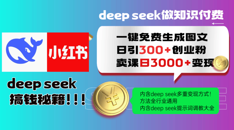 Deepseek 一键免费生成小红书图文日引300+创业粉，日变现3000+ 方法全行业通用跨境课程-外贸教程-精品网课-电商运营课库课堂