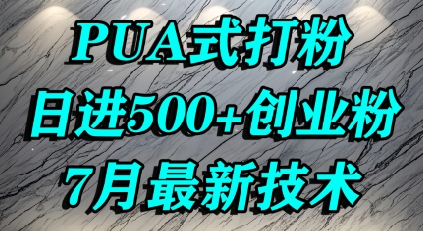 怎么打创业粉，PUA制造焦虑，单人日引500+精准流量跨境课程-外贸教程-精品网课-电商运营课库课堂