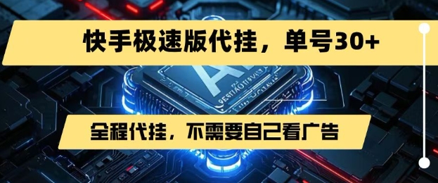 最新7月快手极速版掘金，无需自己看广告，一键代挂，单号30+跨境课程-外贸教程-精品网课-电商运营课库课堂