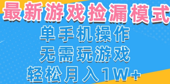 游戏自动捡漏项目，最新玩法，小白单手机可操作，不用玩游戏。新手小白轻松月入1W+，操作简单跨境课程-外贸教程-精品网课-电商运营课库课堂