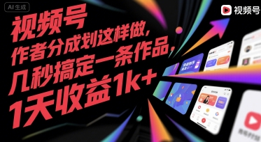 视频号创作者分成计划这样做，几秒搞定一条作品，1天收益1k+跨境课程-外贸教程-精品网课-电商运营课库课堂