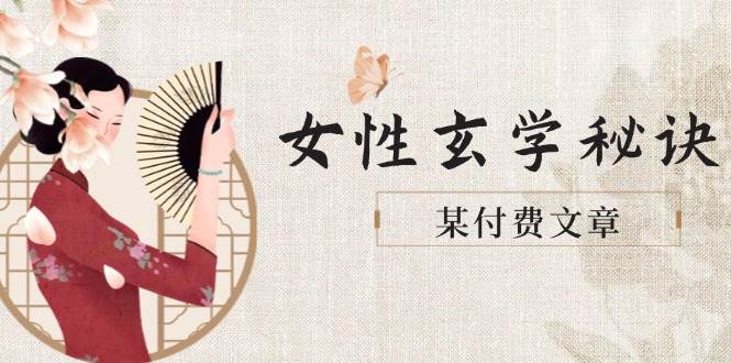 某付费文章《女性玄学秘诀，身材肤质穿衣调整，迎接财富贵人好姻缘》跨境课程-外贸教程-精品网课-电商运营课库课堂
