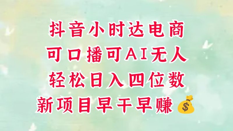 零售新电商,抖音小时达火热进行中,可做口播,可做AI无人,轻松日入四位数,超简单跨境课程-外贸教程-精品网课-电商运营课库课堂