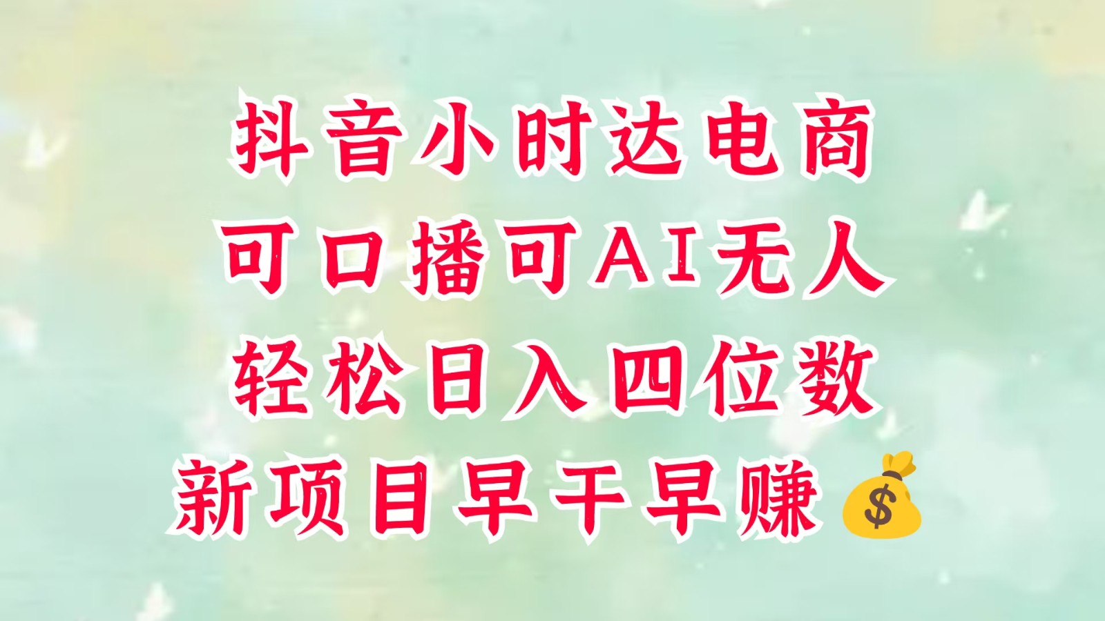 零售新电商，抖音小时达火热进行中，可做口播，可做AI无人，轻松日入四位数，超简单跨境课程-外贸教程-精品网课-电商运营课库课堂
