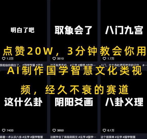 点赞20W，3分钟教会你用AI制作国学智慧文化类视频，经久不衰的赛道跨境课程-外贸教程-精品网课-电商运营课库课堂