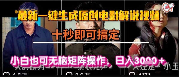 最新一键生成原创电影解说视频，几秒即可搞定， 小白也可无脑矩阵操作，日入1k+跨境课程-外贸教程-精品网课-电商运营课库课堂