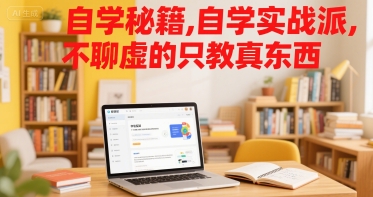 自学秘籍，自学实战派，不聊虚的只教真东西跨境课程-外贸教程-精品网课-电商运营课库课堂