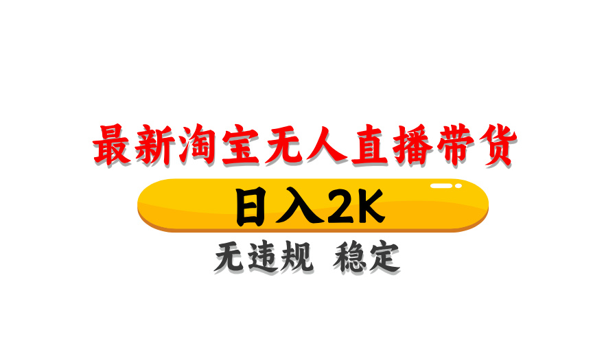 淘宝无人直播带货，日入2K，独家技术，无违规无封号，长期稳定，操作简单【揭秘】跨境课程-外贸教程-精品网课-电商运营课库课堂
