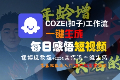 COZE(扣子)工作流一键生成每日感悟短视频，保姆级教程，零基础快速入门跨境课程-外贸教程-精品网课-电商运营课库课堂