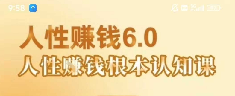 村西边老王《人性賺钱6.0》，懂人性賺钱就会很轻松【音频课】跨境课程-外贸教程-精品网课-电商运营课库课堂