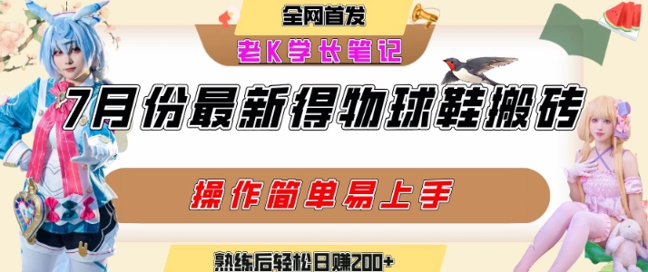 七月最新得物视频搬砖加球鞋搬砖玩法，可以多号矩阵操作，快速起号拉爆流量跨境课程-外贸教程-精品网课-电商运营课库课堂