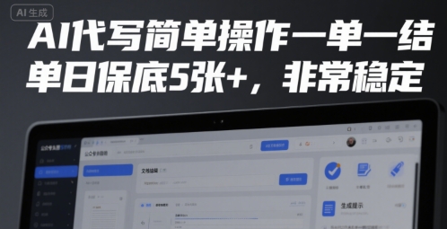 AI代写简单操作一单一结，单日保底5张+，非常稳定跨境课程-外贸教程-精品网课-电商运营课库课堂