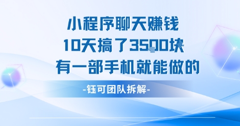 小程序聊天挣钱10天搞了3.5k，有一部手机就能做的跨境课程-外贸教程-精品网课-电商运营课库课堂