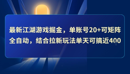 最新江湖游戏掘金，单账号20+可矩阵全自动 ，结合拉新玩法单天可搞4张+跨境课程-外贸教程-精品网课-电商运营课库课堂