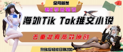 海外tiktok小说推文暴力项目，高停留率，高转化率，上手后一天搞顿饭钱不是问题跨境课程-外贸教程-精品网课-电商运营课库课堂