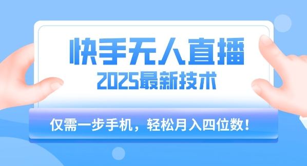 【快手无人直播】2025年最新玩法，只需一部手机，轻松月入四位数跨境课程-外贸教程-精品网课-电商运营课库课堂