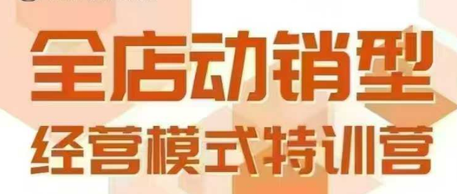 全店动销型经营模式，6月25-26日广州线下课，掌握全店动销模型和全流程方法论跨境课程-外贸教程-精品网课-电商运营课库课堂