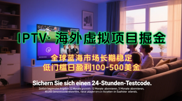 【海外虚拟项目掘金】日入100-200美刀，自己在家就可以闷声发大财，长期可做，工作室可复制扩大跨境课程-外贸教程-精品网课-电商运营课库课堂