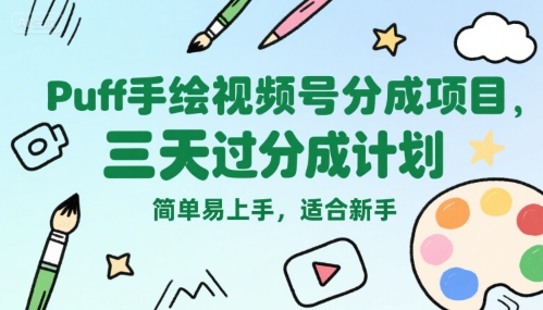 Puff手绘视频号分成项目，三天过分成计划，简单易上手，适合新手跨境课程-外贸教程-精品网课-电商运营课库课堂