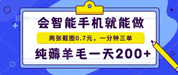 2025年零撸手机项目，二十秒一单，纯薅羊毛，一天200+做就有跨境课程-外贸教程-精品网课-电商运营课库课堂