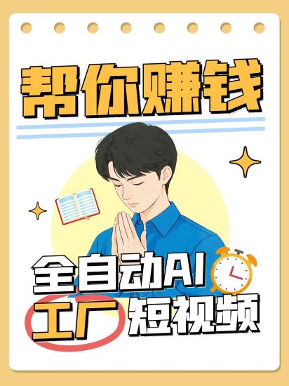 全自动AI短视频工厂！一个可以帮你赚钱的n8n工作流，真正实现无人值守！跨境课程-外贸教程-精品网课-电商运营课库课堂