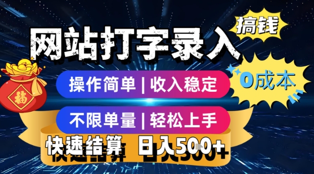 网站打字录入搞钱，0成本，操作简单，收入稳定，不限单量，轻松上手，快速结算，日入5张跨境课程-外贸教程-精品网课-电商运营课库课堂