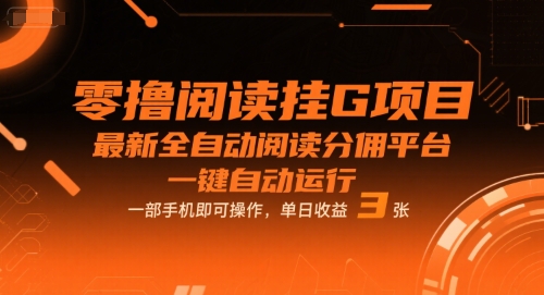 零撸阅读挂G项目，最新全自动阅读分佣平台，一键自动运行，一部手机即可操作，单日收益3张跨境课程-外贸教程-精品网课-电商运营课库课堂