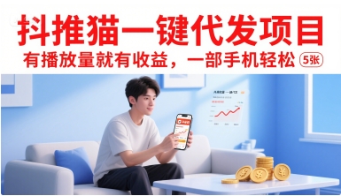 抖推猫一键代发项目，有播放量就有收益，一部手机轻松5张跨境课程-外贸教程-精品网课-电商运营课库课堂