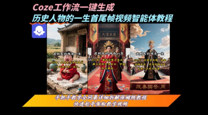coze工作流一键生成“历史人物的一生首尾帧一镜到底的高赞高播放量视频”保姆级拆解教程跨境课程-外贸教程-精品网课-电商运营课库课堂