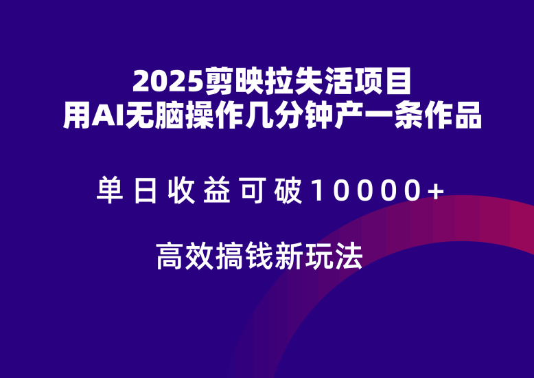 2025剪映拉新拉失活爆力收益，不扣量，官方链路，单日收益可达5位数跨境课程-外贸教程-精品网课-电商运营课库课堂