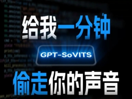 AI声音克隆，给我一分钟偷走你的声音(GPT-SoVITS)跨境课程-外贸教程-精品网课-电商运营课库课堂