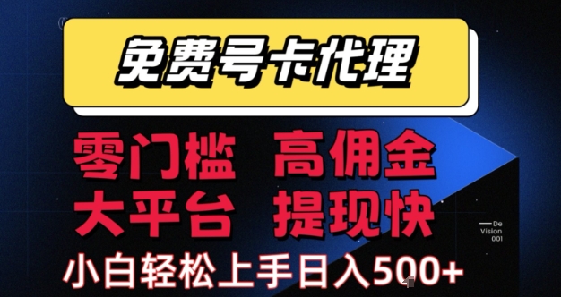 免费号卡推广代理，零门槛，高佣金，大平台，提现快，小白轻松上手，日入5张+跨境课程-外贸教程-精品网课-电商运营课库课堂