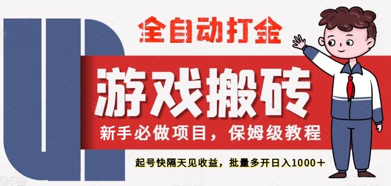 最新热门全自动游戏搬砖，不需要玩游戏，实现全自动打金，主打收益快，月入1W+跨境课程-外贸教程-精品网课-电商运营课库课堂