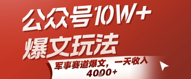 公众号10W+爆文玩法，军事赛道爆文，一天收入1k+，小白入手最快的项目跨境课程-外贸教程-精品网课-电商运营课库课堂