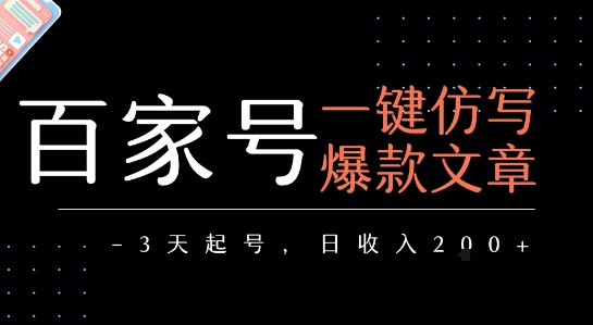 百家号一键仿写爆款文章，3天起号，日均收益2张跨境课程-外贸教程-精品网课-电商运营课库课堂