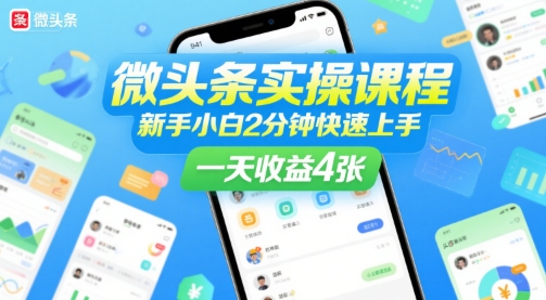 微头条实操课程，新手小白2分钟快速上手，一天收益4张跨境课程-外贸教程-精品网课-电商运营课库课堂