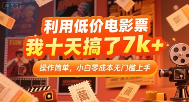 利用低价电影票，我十天搞了7k+，操作简单，小白零成本无门槛上手跨境课程-外贸教程-精品网课-电商运营课库课堂