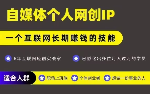 网创类公众号项目，自媒体个人网创IP，强IP强变现，操作一辈子跨境课程-外贸教程-精品网课-电商运营课库课堂