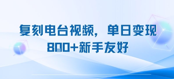复刻电台视频，单日变现8张+新手友好，长期可做跨境课程-外贸教程-精品网课-电商运营课库课堂