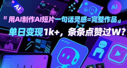 用AI制作AI短片一句话灵感=完整作品 单日变现1k+，条条点赞过W跨境课程-外贸教程-精品网课-电商运营课库课堂