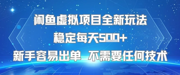 闲鱼虚拟项目全新玩法稳定每天5张+新手容易出单 不需要任何技术跨境课程-外贸教程-精品网课-电商运营课库课堂